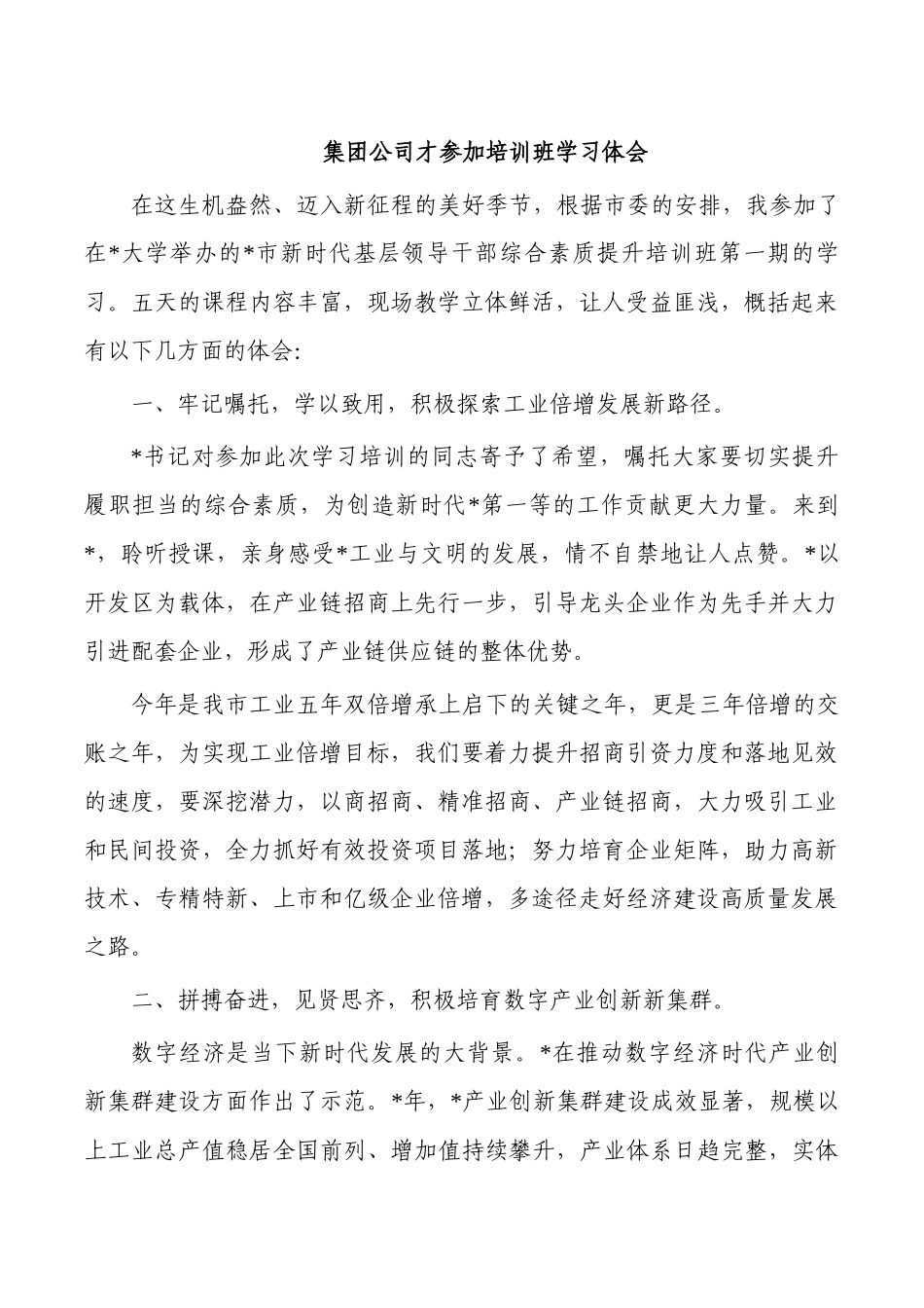 集团公司才参加培训班学习体会.docx_第1页