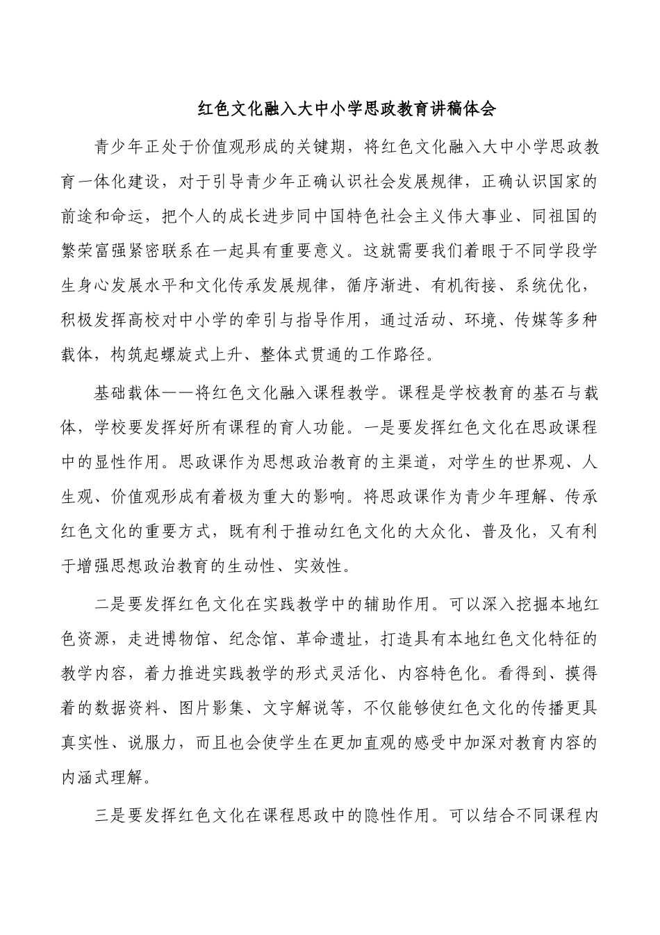 红色文化融入大中小学思政教育讲稿体会.docx_第1页