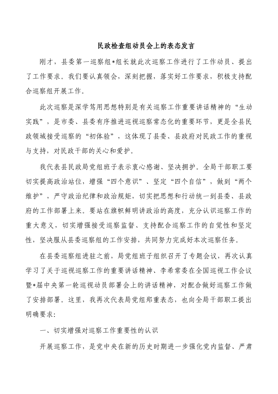 民政检查组动员会上的表态发言.docx_第1页