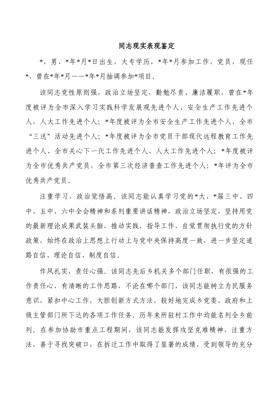 同志现实表现鉴定.docx_第1页
