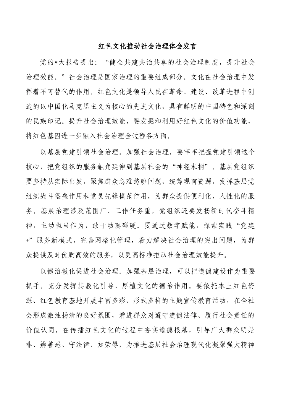 红色文化推动社会治理体会发言.docx_第1页