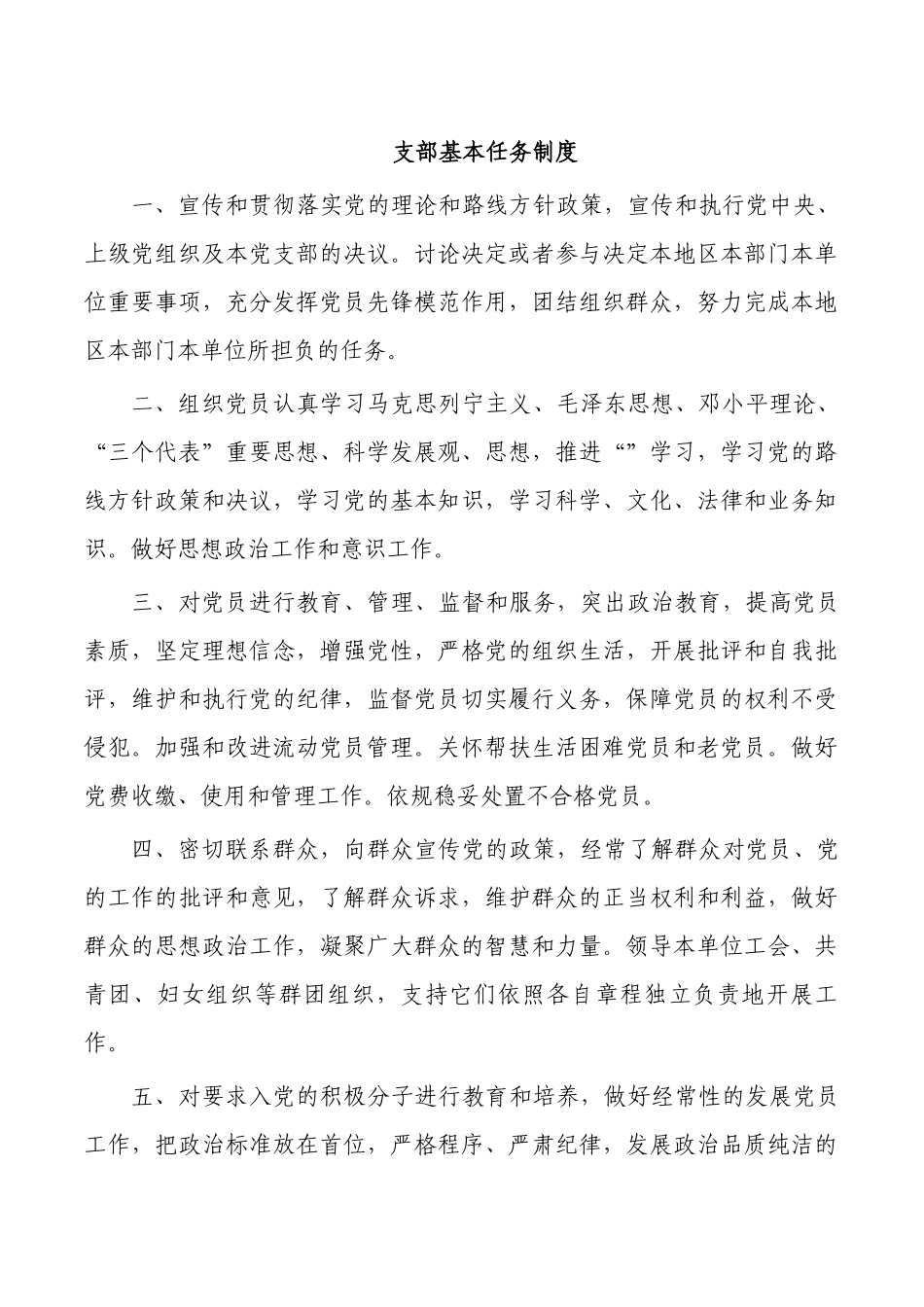 支部基本任务制度.docx_第1页