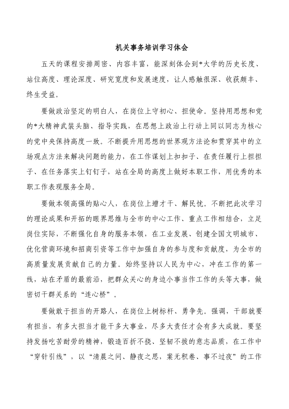 机关事务培训学习体会.docx_第1页