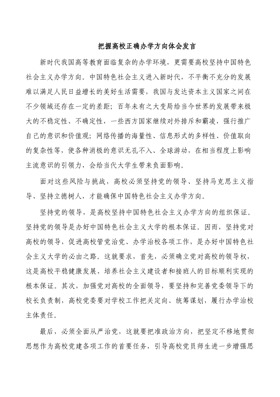 把握高校正确办学方向体会发言.docx_第1页