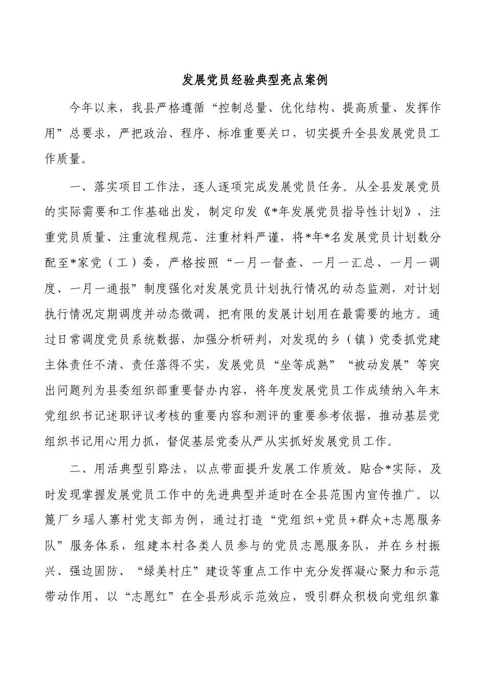 发展党员经验典型亮点案例.docx_第1页
