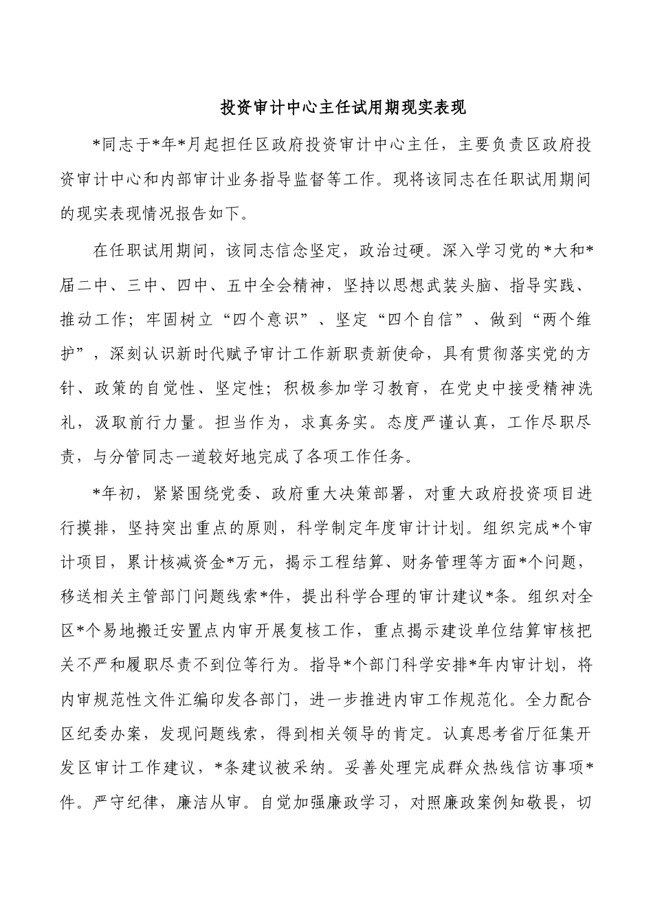 投资审计中心主任试用期现实表现.docx_第1页