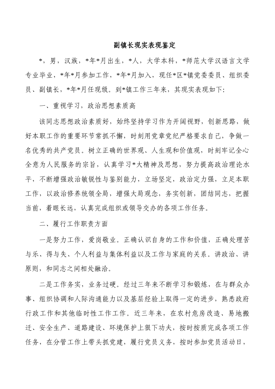 副镇长现实表现鉴定.docx_第1页