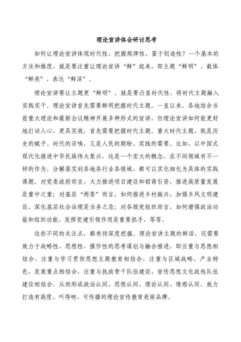理论宣讲体会研讨思考.docx_第1页