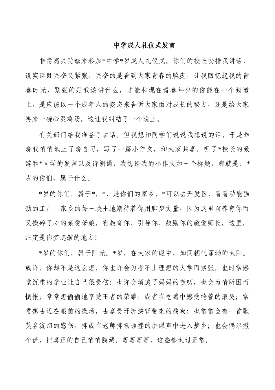 中学成人礼仪式发言.docx_第1页