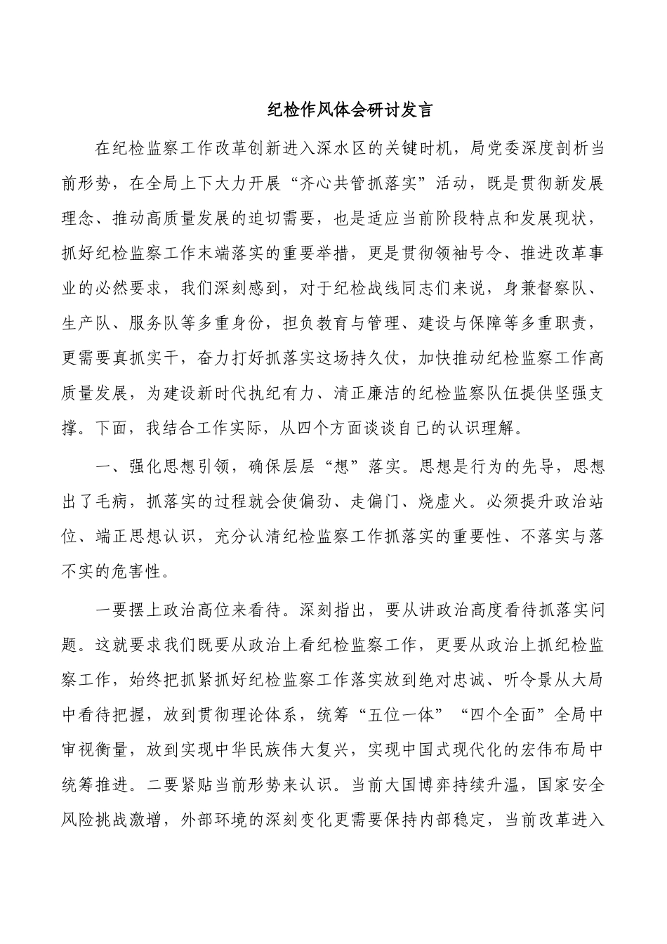 纪检作风体会研讨发言.docx_第1页