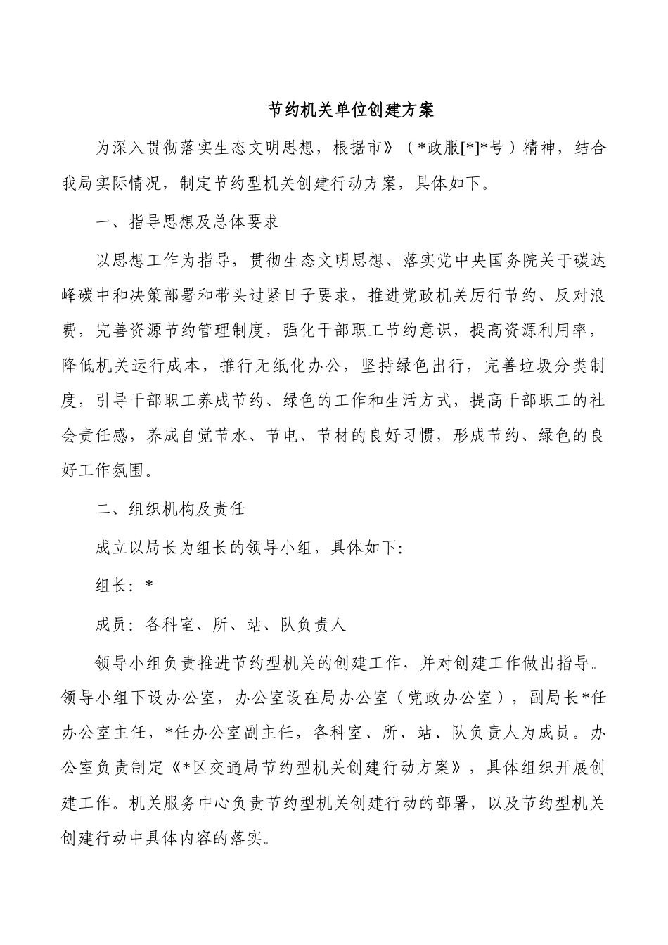 节约机关单位创建方案.docx_第1页