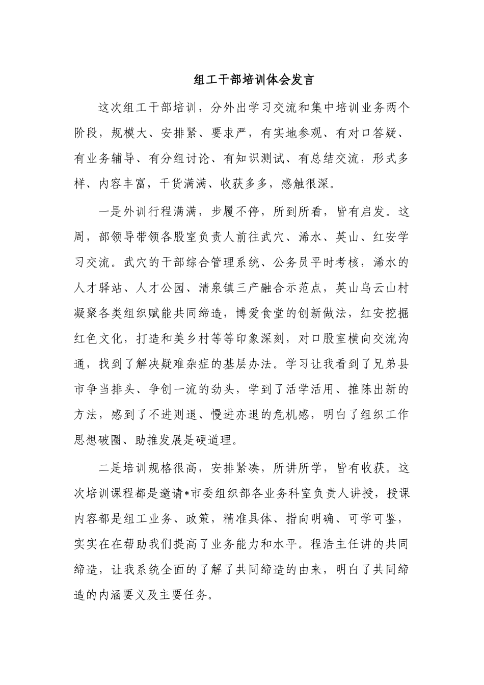 组工干部培训体会发言.docx_第1页