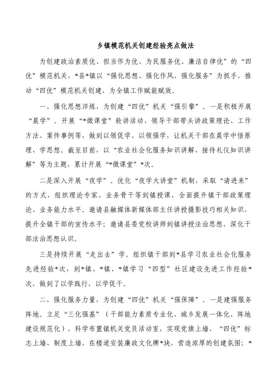 乡镇模范机关创建经验亮点做法.docx_第1页