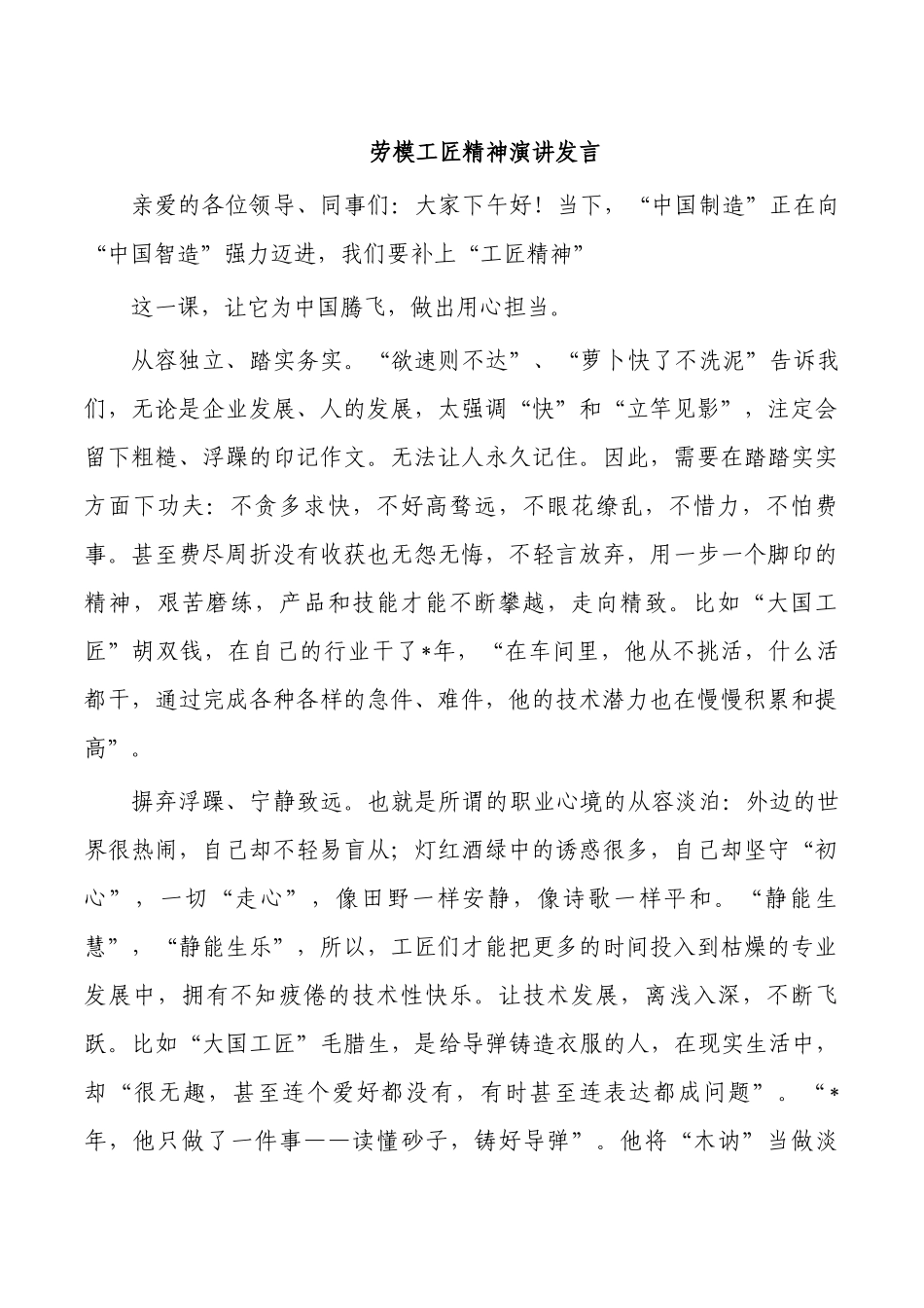 劳模工匠精神演讲发言.docx_第1页