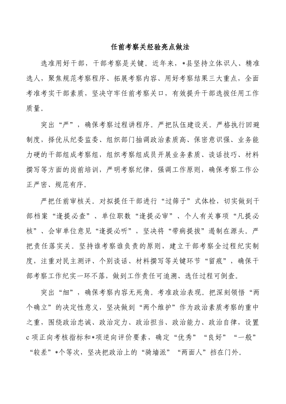 任前考察关经验亮点做法.docx_第1页