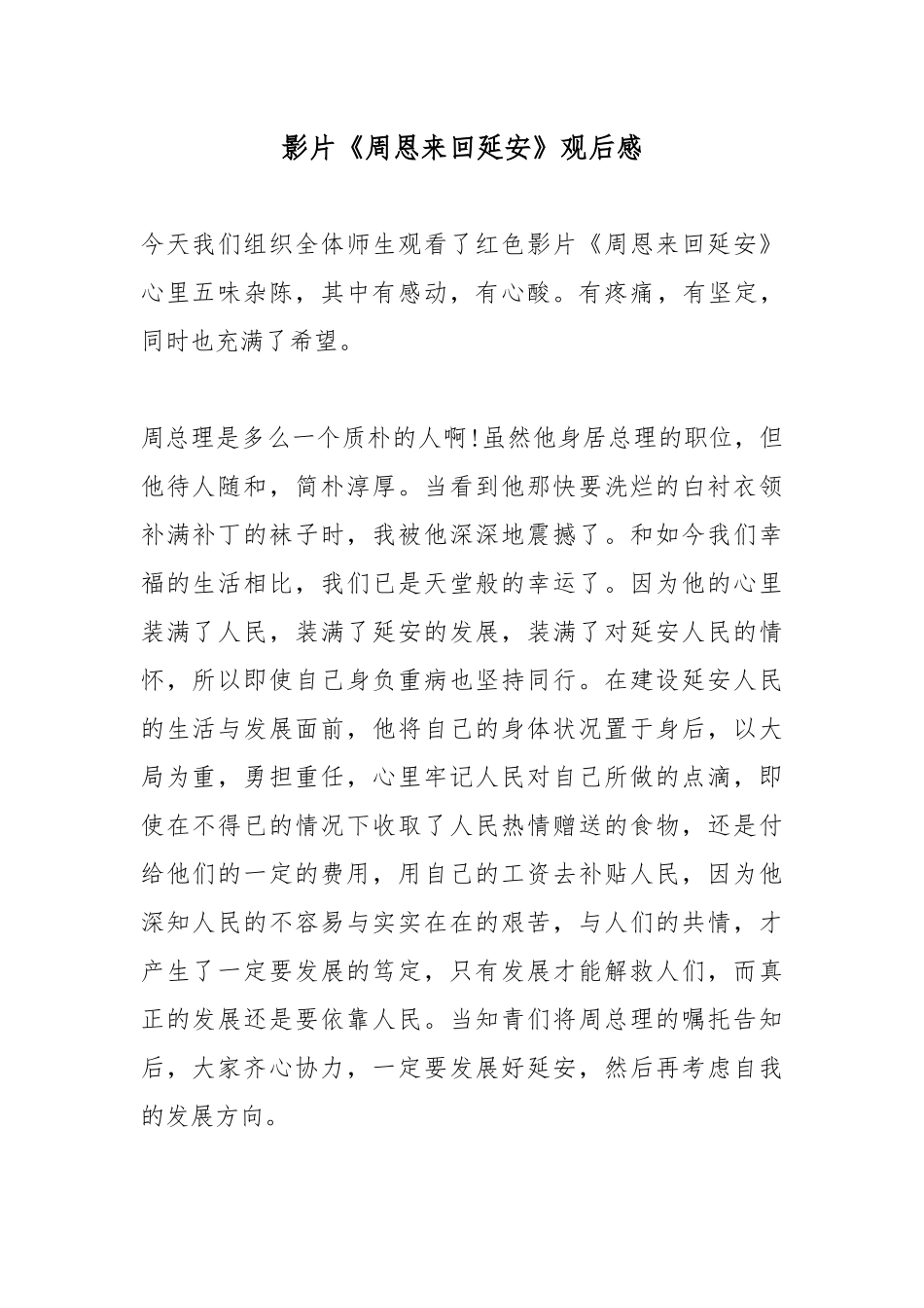 影片《周恩来回延安》观后感.docx_第1页