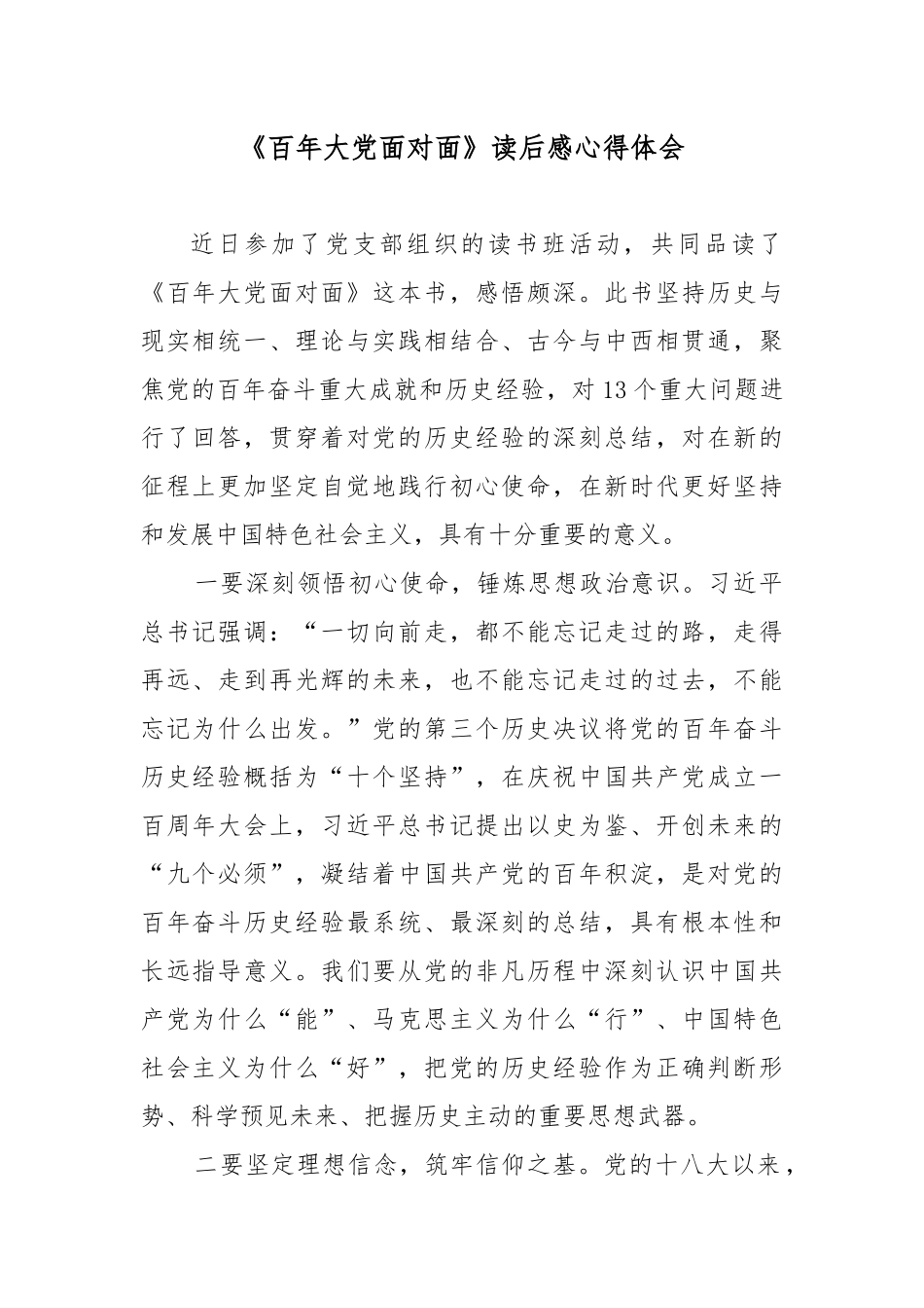 《百年大党面对面》读后感心得体会.docx_第1页