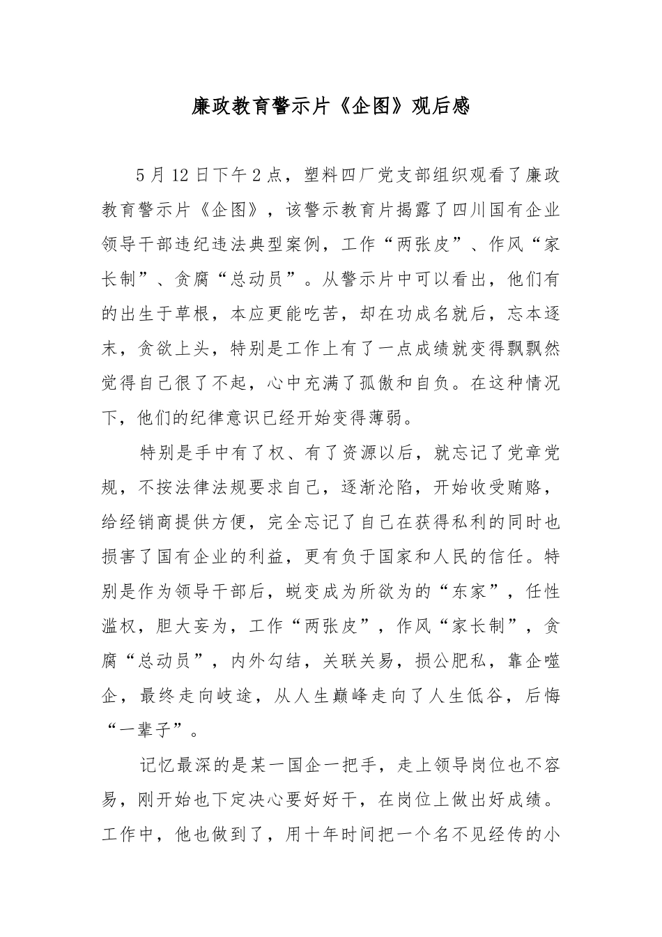 廉政教育警示片《企图》观后感.docx_第1页