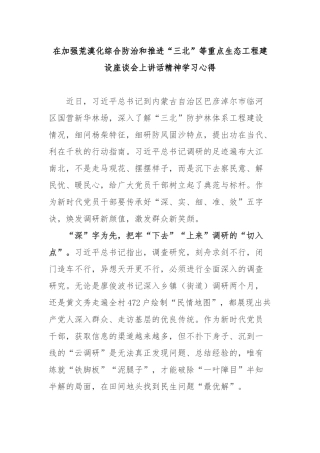 在加强荒漠化综合防治和推进“三北”等重点生态工程建设座谈会上讲话精神学习心得3篇.docx