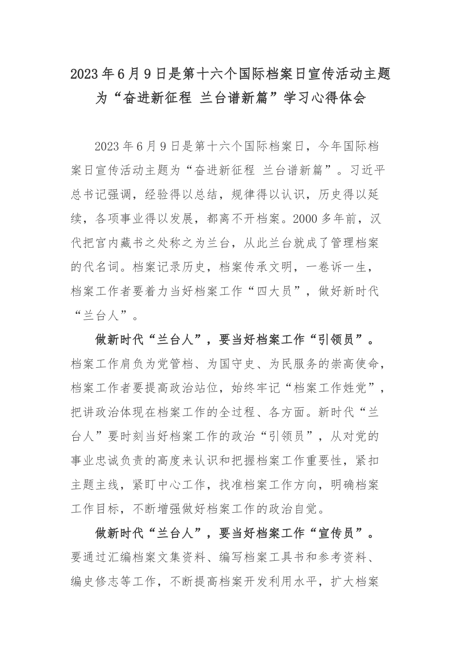 2023年6月9日是第十六个国际档案日宣传活动主题为“奋进新征程 兰台谱新篇”学习心得体会.docx_第1页