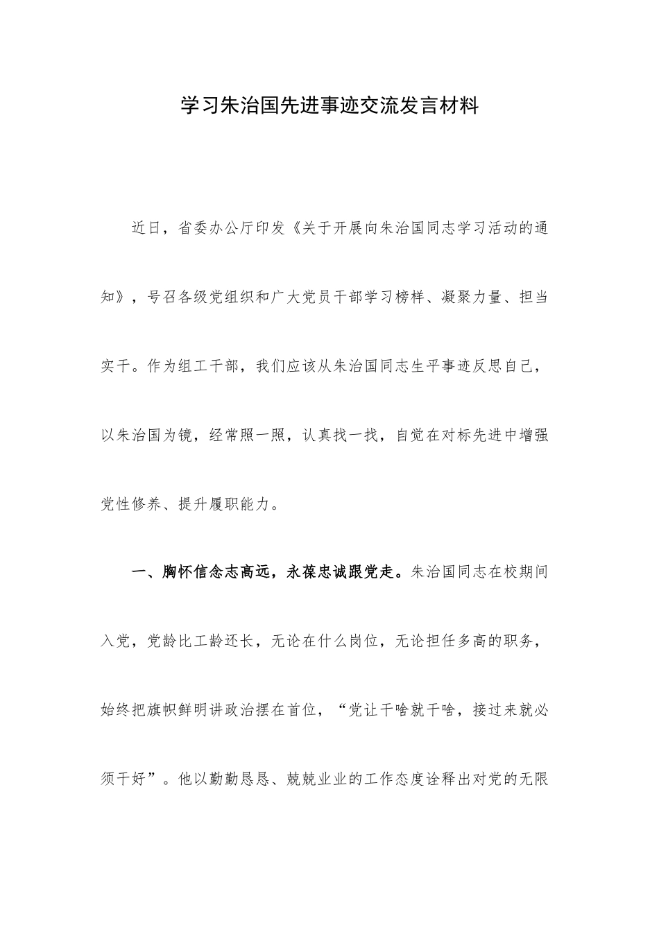 学习朱治国先进事迹交流发言材料.docx_第1页