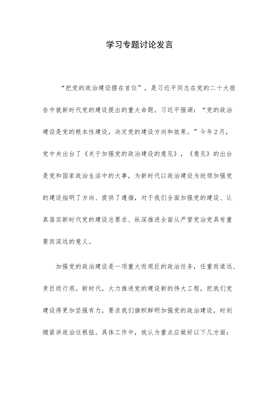 学习专题讨论发言.docx_第1页