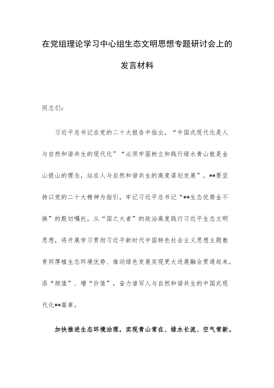 在党组理论学习中心组生态文明思想专题研讨会上的发言材料.docx_第1页