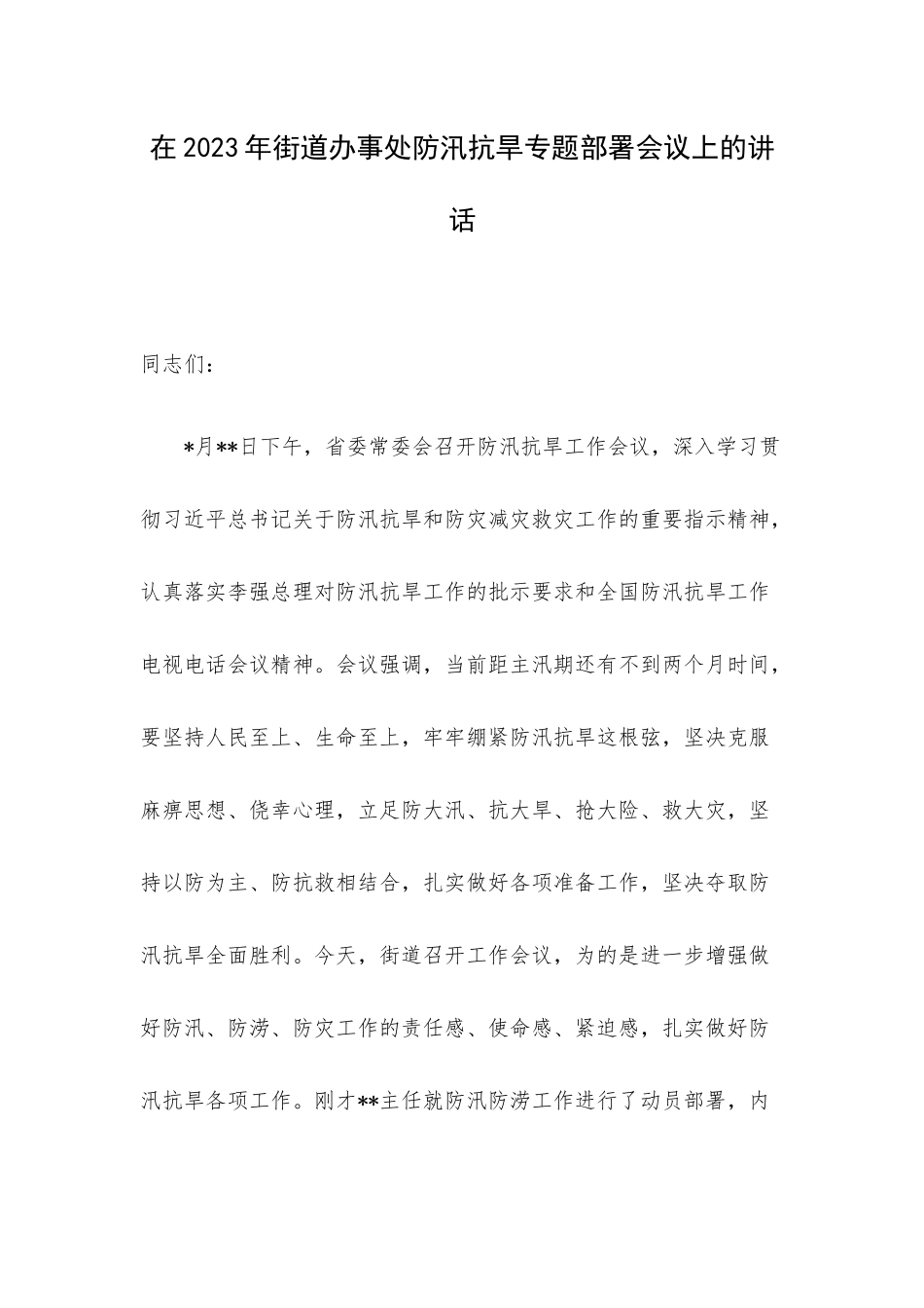 在2023年街道办事处防汛抗旱专题部署会议上的讲话.docx_第1页