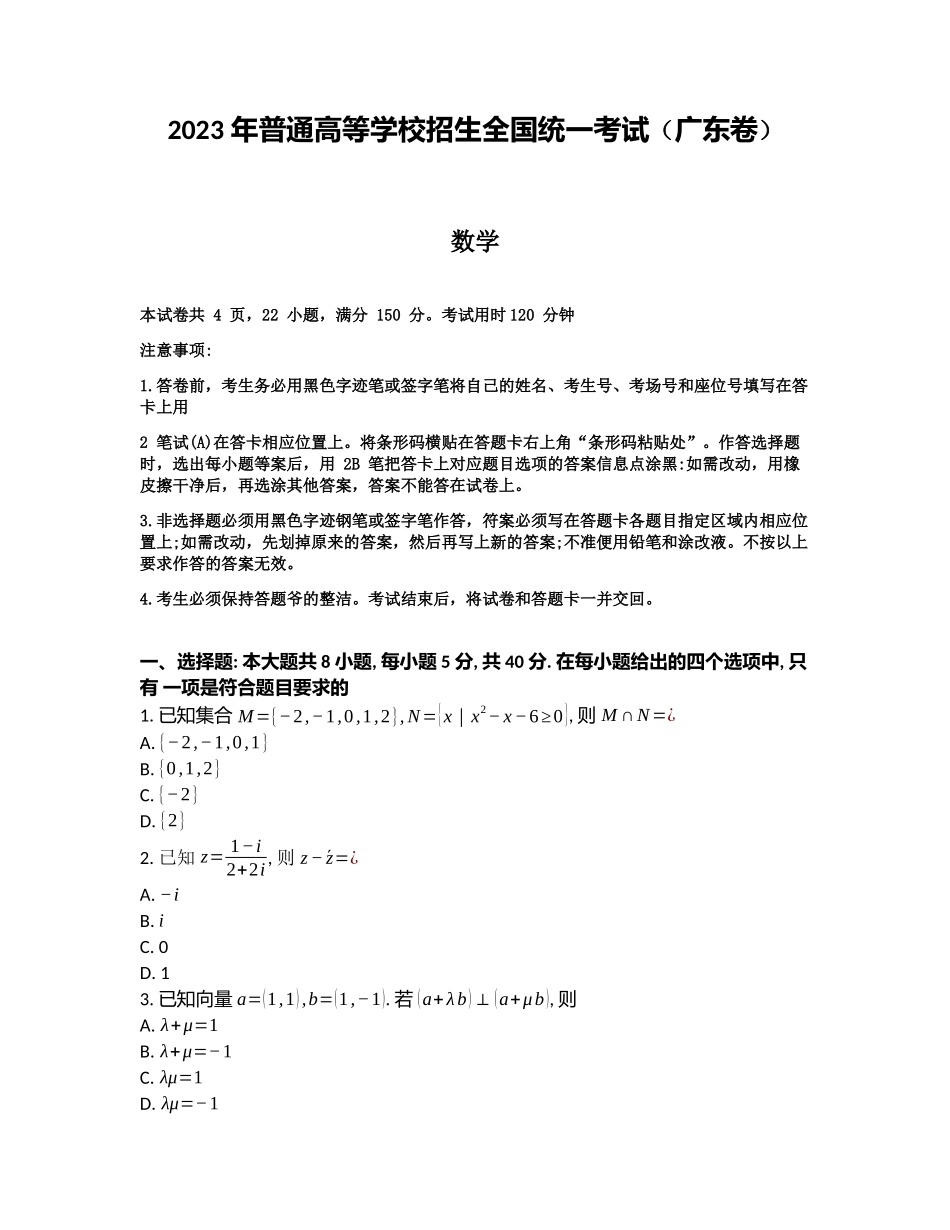 2023年广东数学高考真题(原卷+答案详细解析).docx_第1页