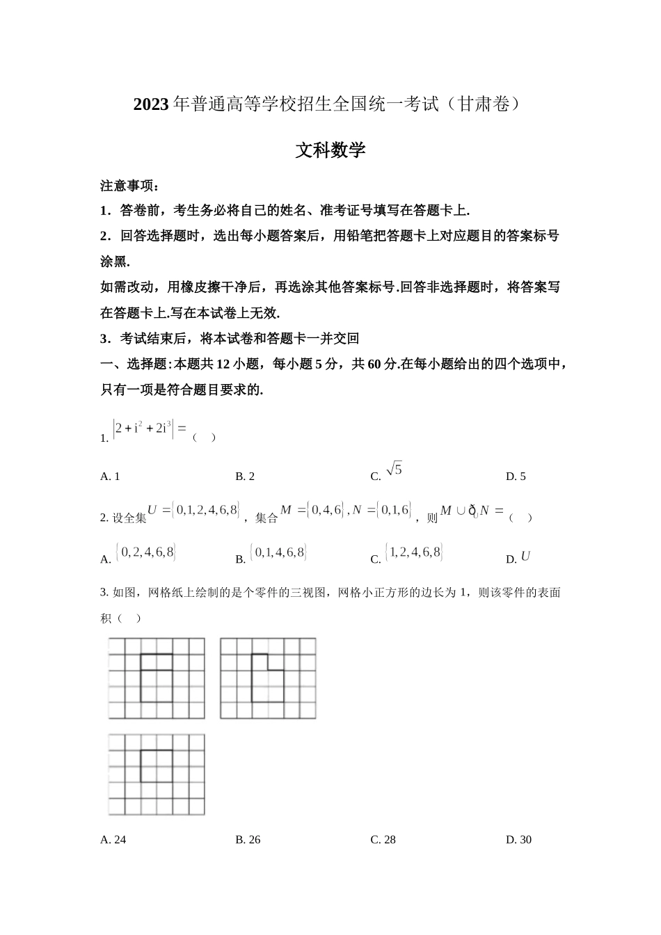 2023年甘肃文科数学高考真题（word档含答案）.docx_第1页