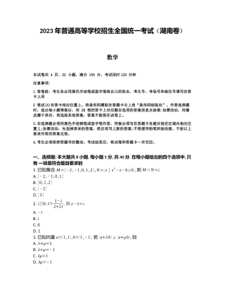 2023年湖南数学高考真题(原卷+答案详细解析).docx