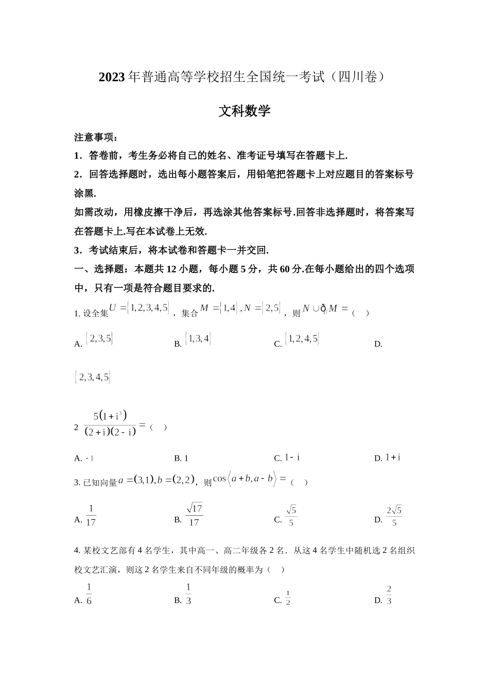 2023年四川文科数学高考真题（word档含答案）.docx_第1页