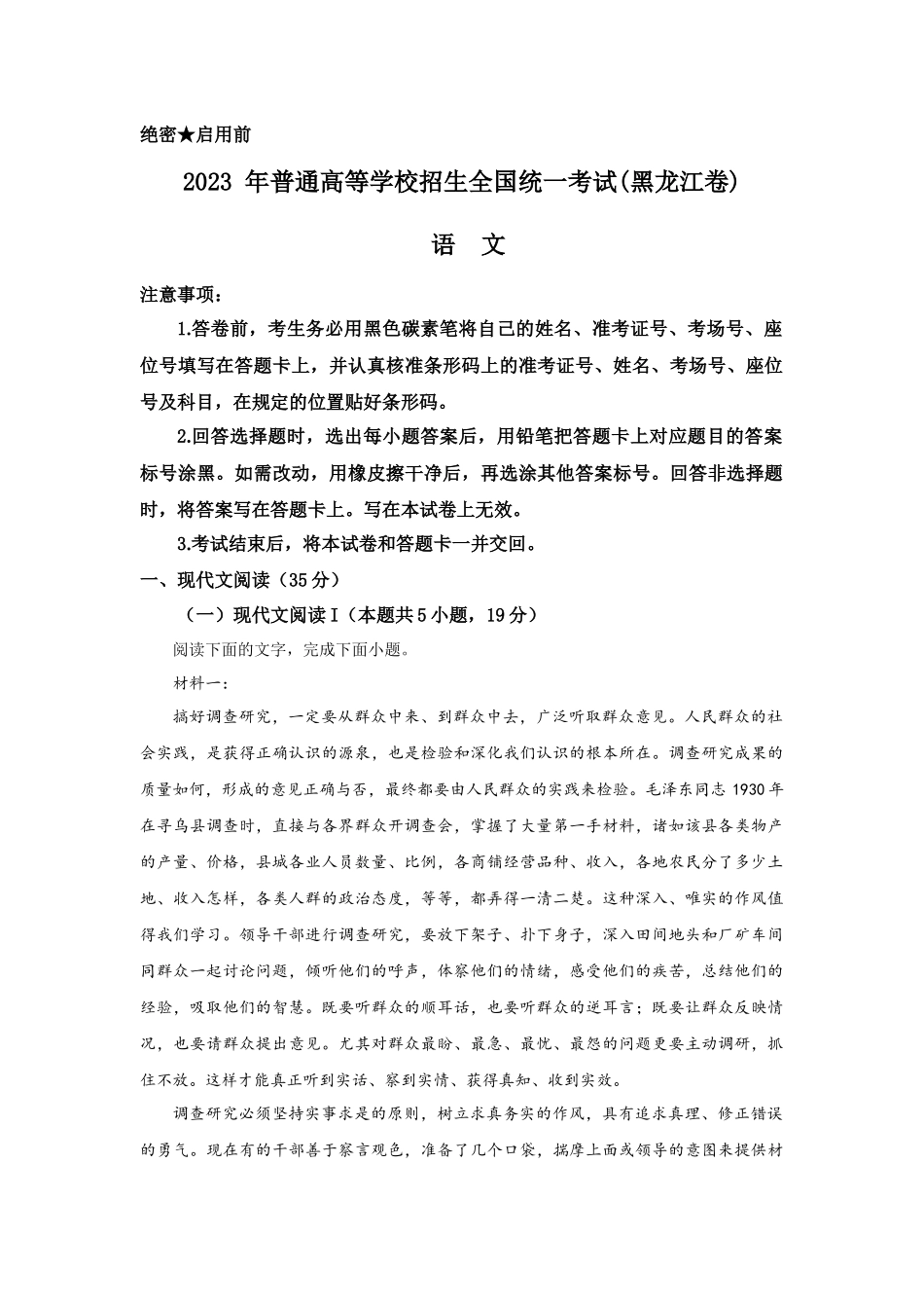2023年黑龙江语文高考真题(原卷+答案详细解析).docx_第1页