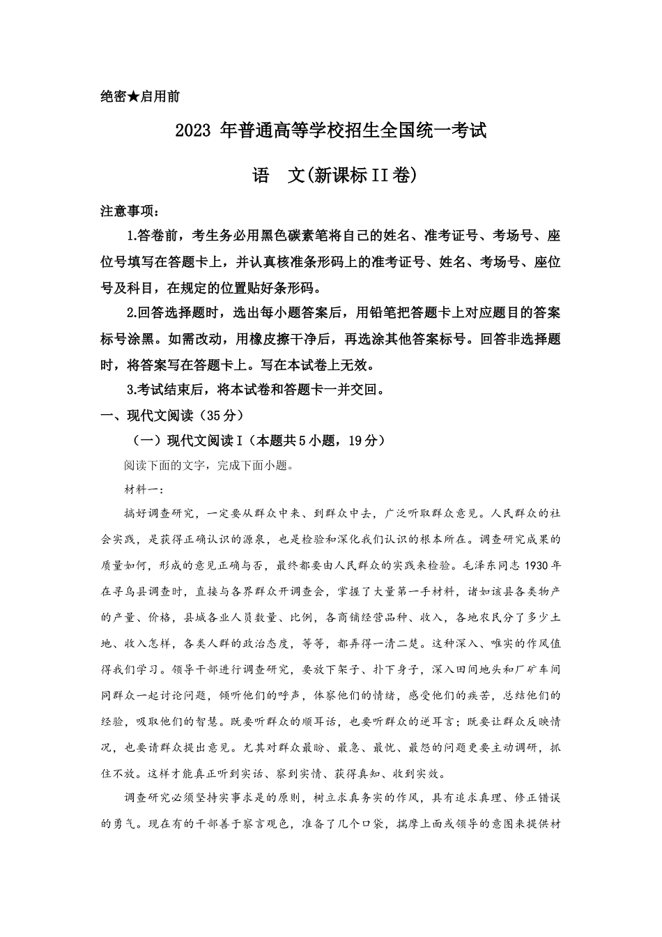 2023年新课标II卷语文高考真题(原卷+答案详细解析).docx_第1页