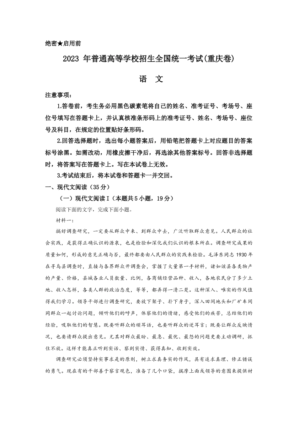 2023年重庆语文高考真题(原卷+答案详细解析).docx_第1页