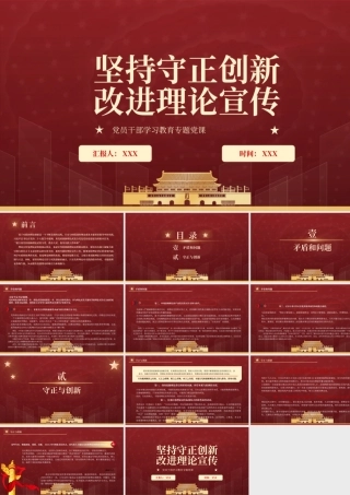 坚持守正创新改进理论宣传PPT深挖理论背后的重要内涵科学本质和原典性实质PPT课件（带内容）.pptx