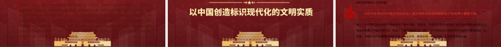 中国式现代化的原创性贡献PPT现代化探索和建设过程中的重大实践创造与理论创新PPT课件（带内容）.pptx