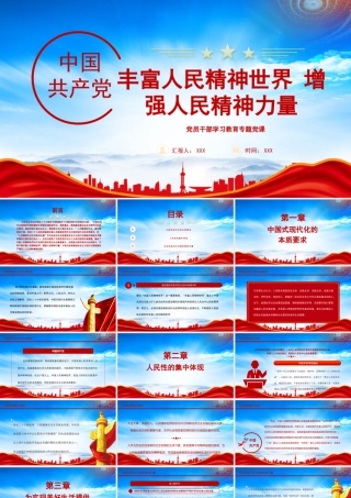 丰富人民精神世界增强人民精神力量PPT物质富足精神富有是社会主义现代化的根本要求PPT课件（带内容）.pptx