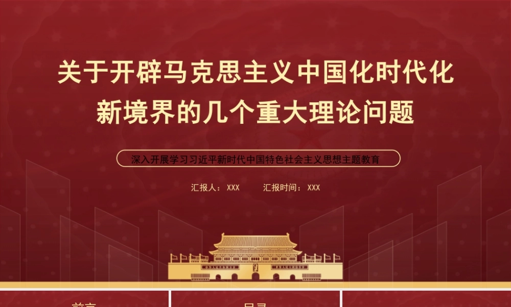 关于开辟马克思主义中国化时代化新境界的几个重大理论问题PPT专题党课课件（带内容）.pptx