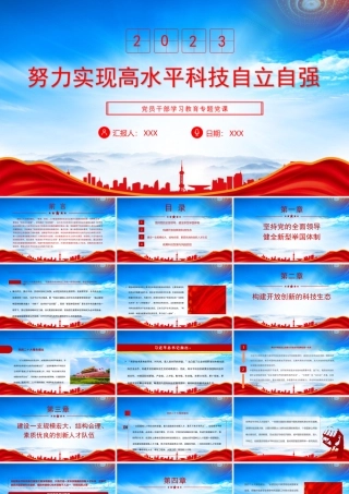 《论科技自立自强》专题学习PPT努力实现高水平科技自立自强PPT课件（带内容）.pptx