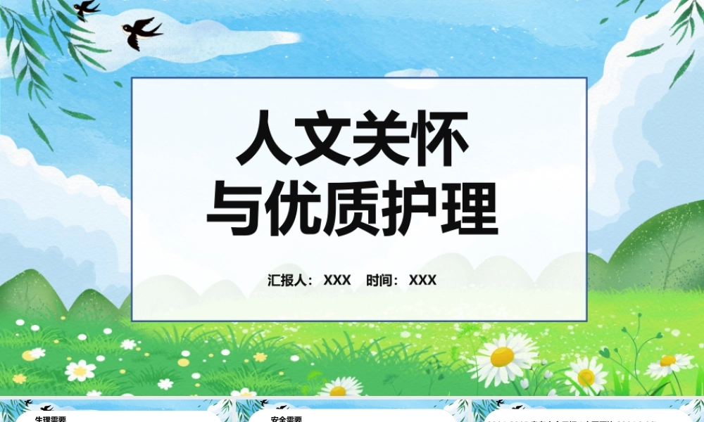 做精专科护理PPT人文关怀与优质护理PPT课件（带内容）.pptx