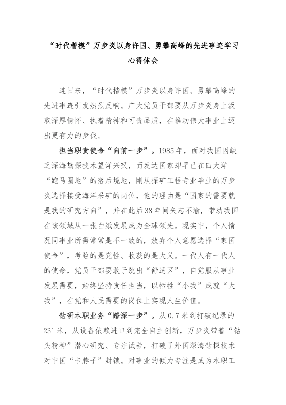 “时代楷模”万步炎以身许国、勇攀高峰的先进事迹学习心得体会3篇.docx_第1页
