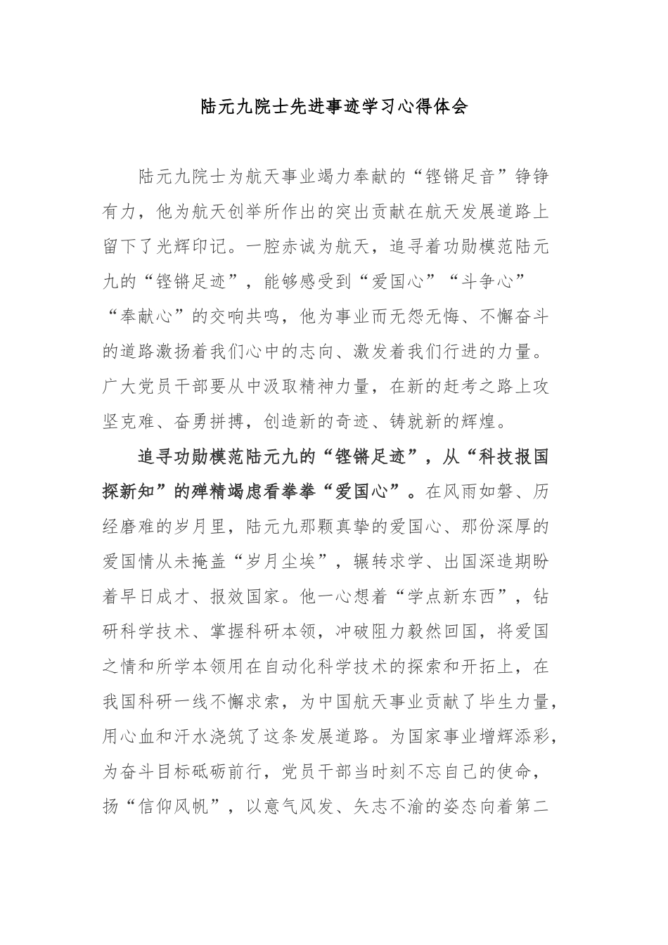 陆元九院士先进事迹学习心得体会3篇.docx_第1页