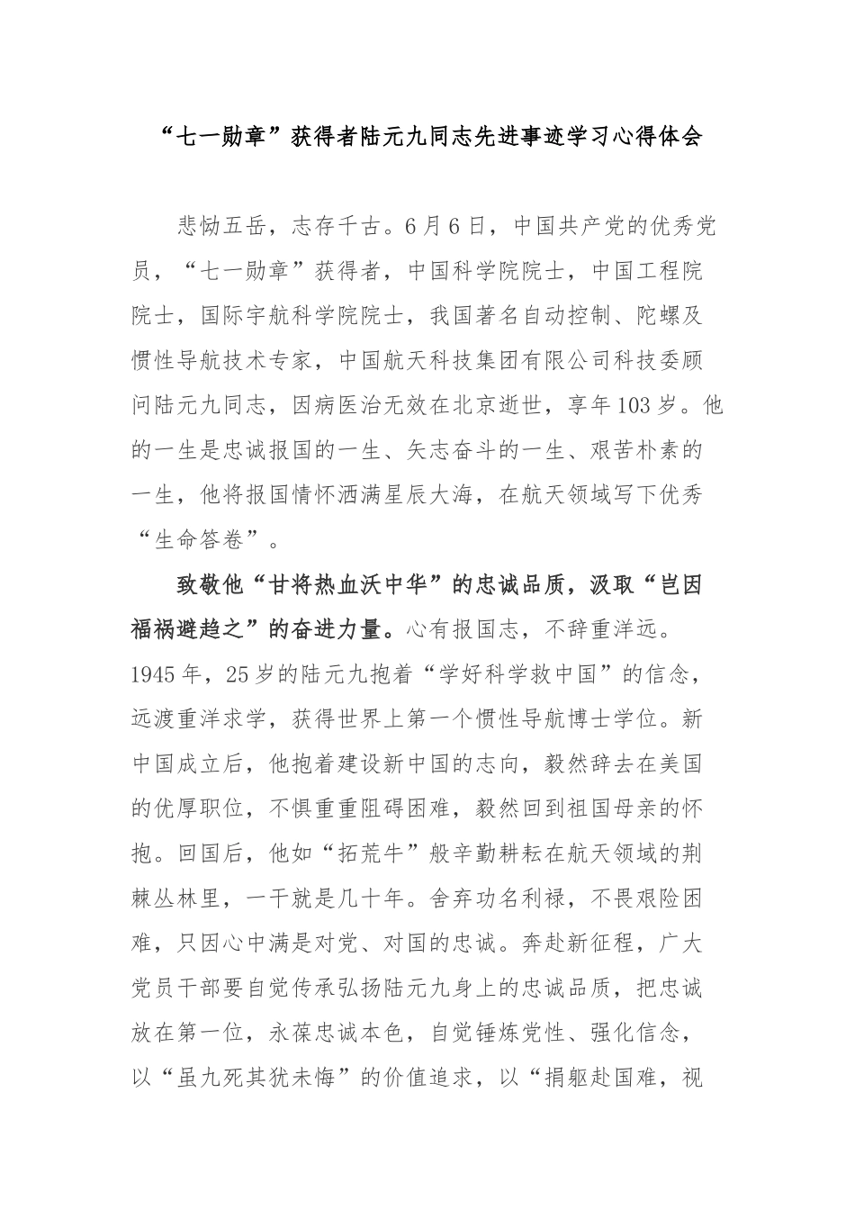 “七一勋章”获得者陆元九同志先进事迹学习心得体会3篇.docx_第1页