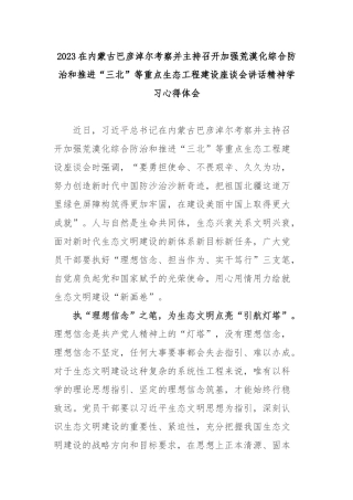 2023在内蒙古巴彦淖尔考察并主持召开加强荒漠化综合防治和推进“三北”等重点生态工程建设座谈会讲话精神学习心得体会3篇.docx