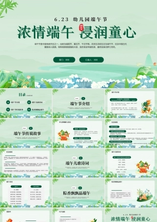 幼儿园端午节主题班会PPT浓情端午浸润童心PPT课件（带内容）.pptx