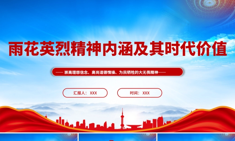学习弘扬雨花英烈精神内涵及其时代价值PPT崇高理想信念高尚道德情操为民牺牲的大无畏精神PPT课件（带内容）.pptx