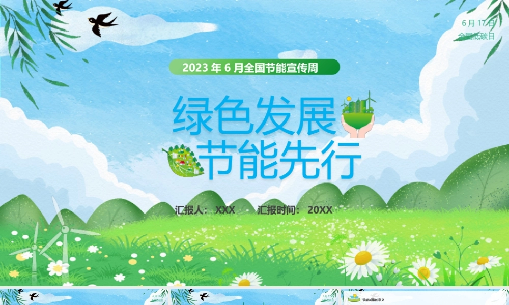 2023年6月全国节能宣传周主题培训PPT节能减排绿色发展我先行PPT课件（带内容）.pptx