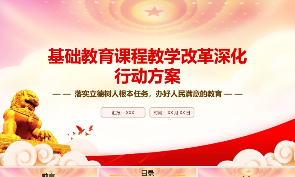 学习2023《基础教育课程教学改革深化行动方案》重点要点内容PPT课件（带内容）.pptx