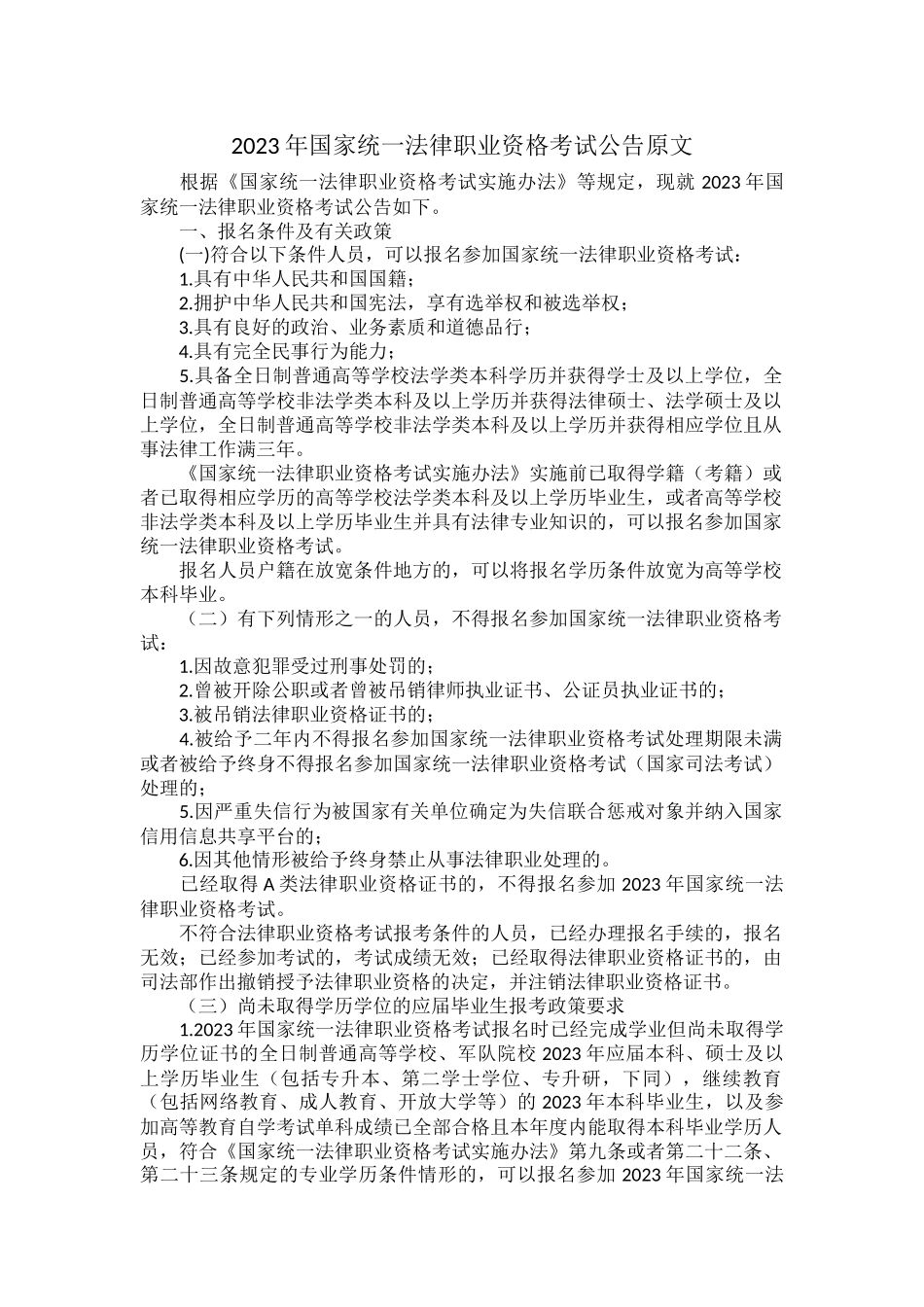 2023年国家统一法律职业资格考试公告原文.docx_第1页